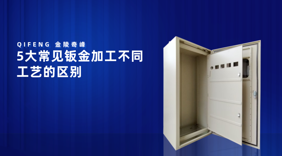 5大常見鈑金加工不同工藝的區別