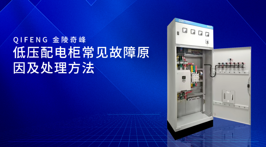 低壓配電柜常見故障原因及處理方法,png