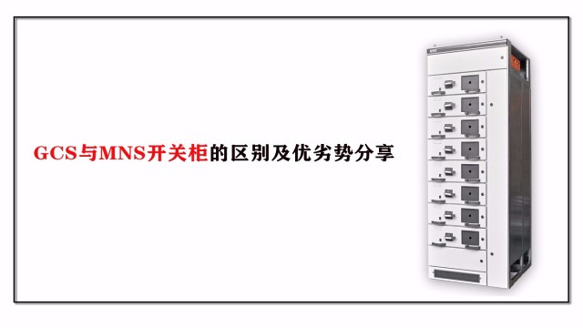 GCS與MNS開關柜的區別及優劣勢分享