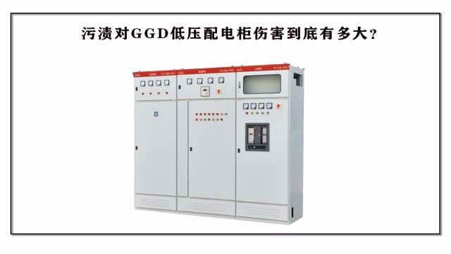 污漬對GGD低壓配電柜傷害到底?有多大？
