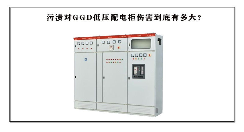 污漬對(duì)GGD低壓配電柜傷害到底有多大？