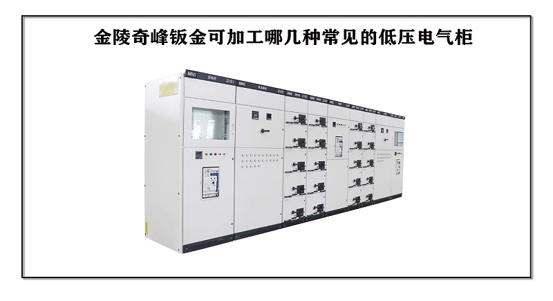 金陵奇峰鈑金可加工哪幾種常見的低壓電氣柜