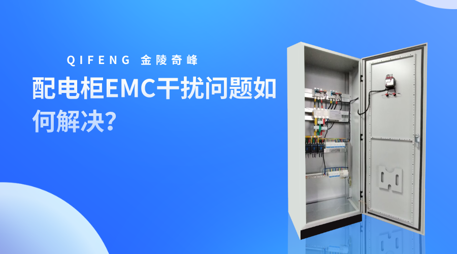 配電柜EMC干擾問題如何解決？