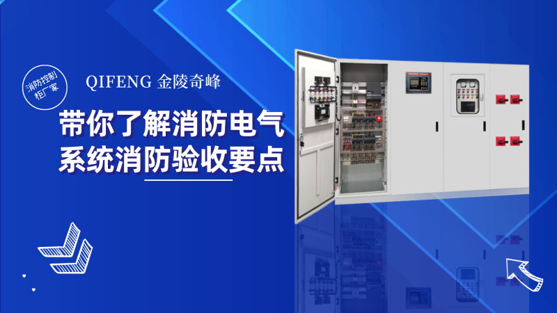 消防控制柜廠家?guī)懔私庀离姎庀到y(tǒng)消防驗(yàn)收要點(diǎn)