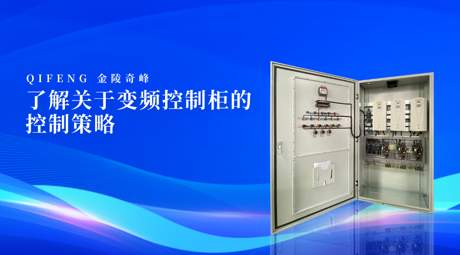 了解關于變頻控制柜的控制策略