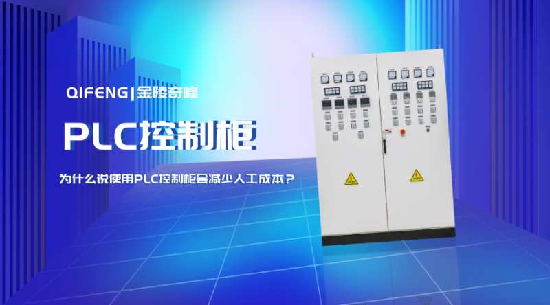 為什么說使用PLC控制柜會(huì)減少人工成本？