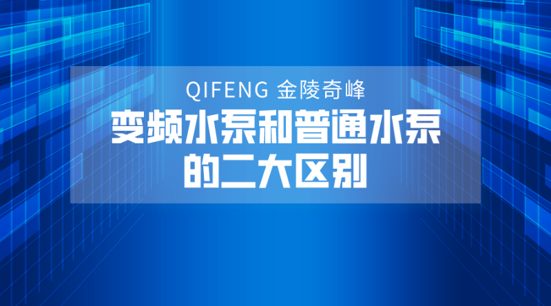 變頻水泵和普通水泵的二大區別