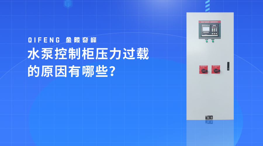 水泵控制柜壓力過載的原因有哪些？