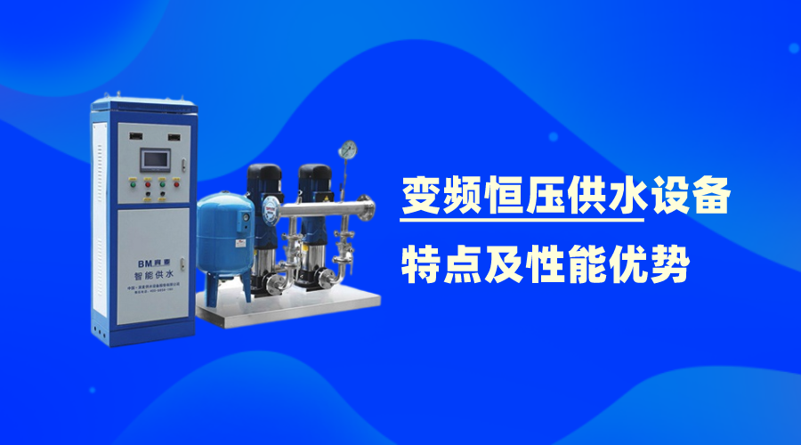 變頻恒壓供水設(shè)備的特點(diǎn)及性能優(yōu)勢(shì)