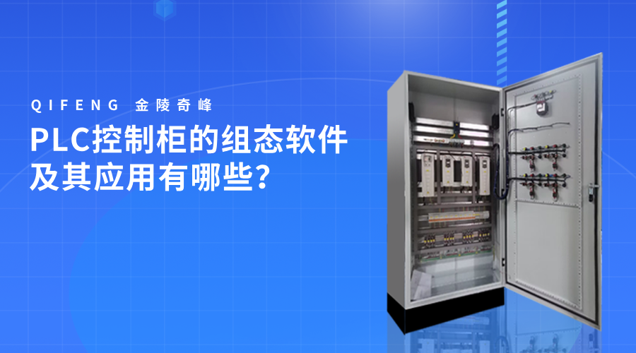 PLC控制柜的組態軟件及其應用有哪些？