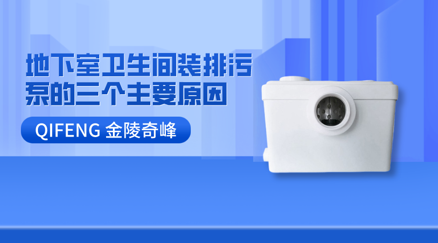 地下室衛生間裝排污泵的三個主要原因