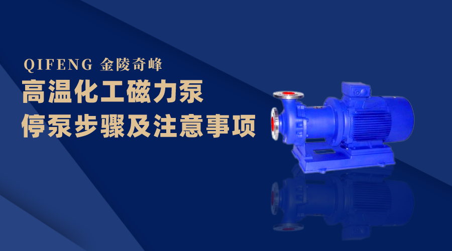 高溫化工<i style='color:red'>磁力泵</i>停泵步驟及注意事項