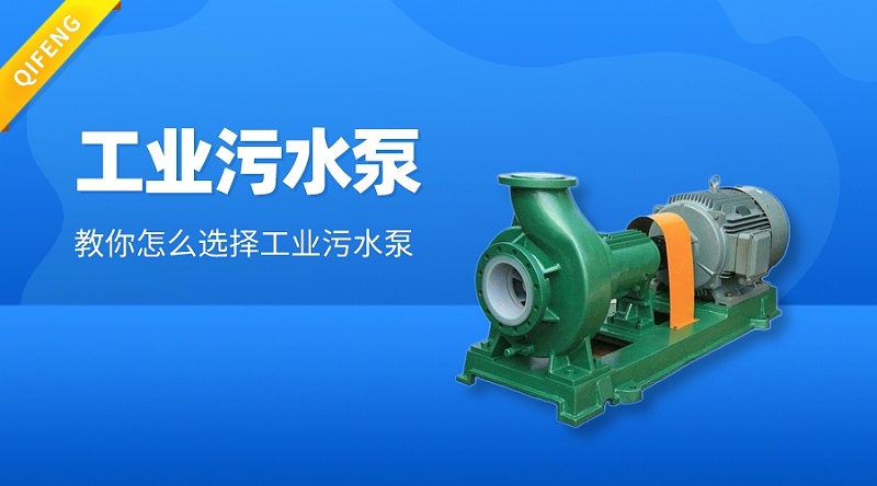 教你怎么選擇工業污水泵