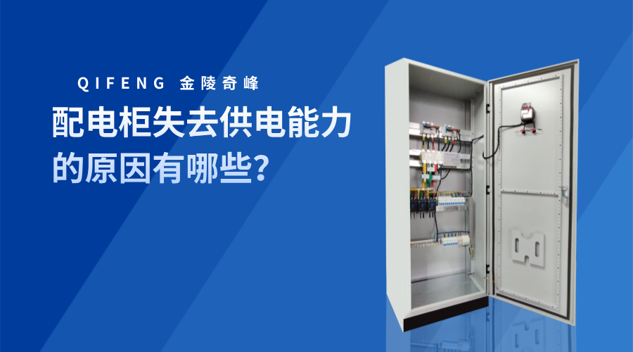配電柜失去供電能力的原因有哪些？