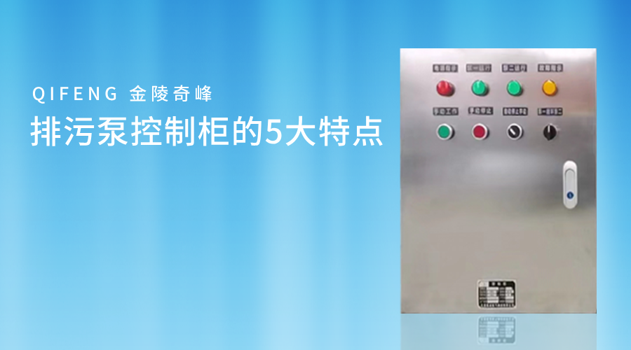 排污泵控制柜的5大特點