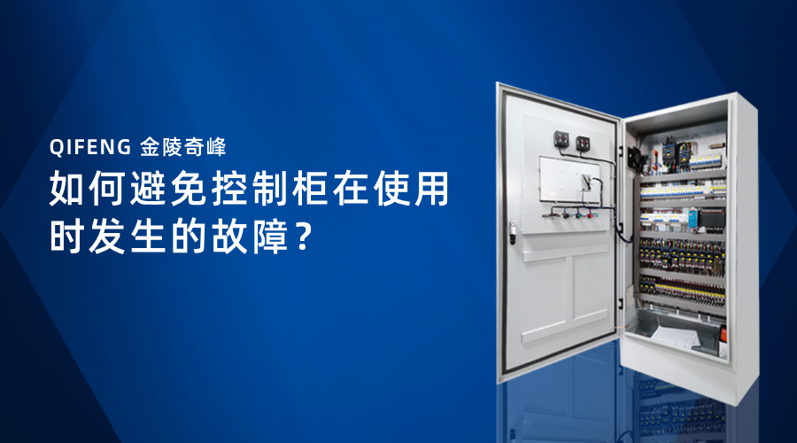 如何避免控制柜在使用時發生的故障？