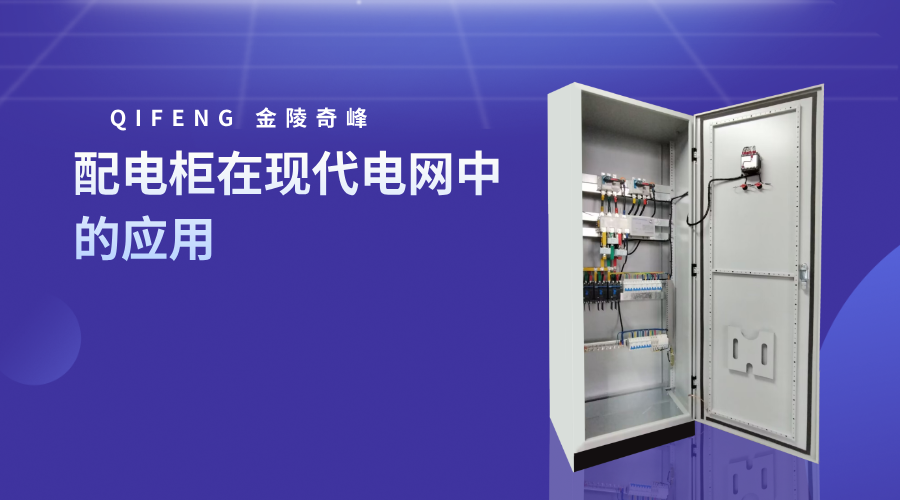 配電柜在現代電網中的應用