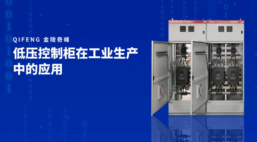 低壓控制柜在工業生產中的應用