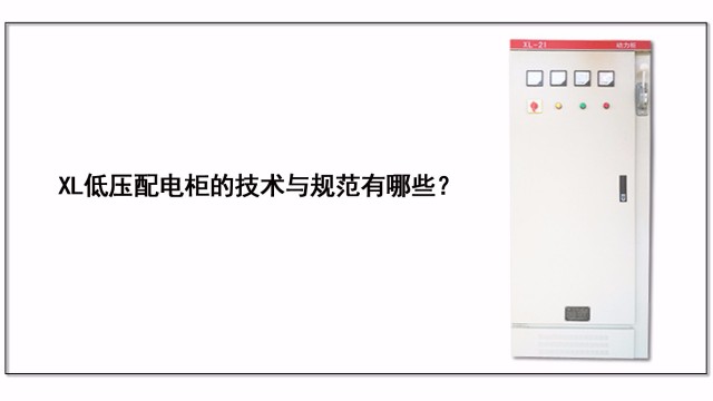 XL低壓配電柜的技術與規范有哪些？