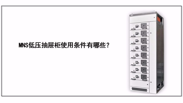 MNS低壓抽屜柜使用條件有哪些？