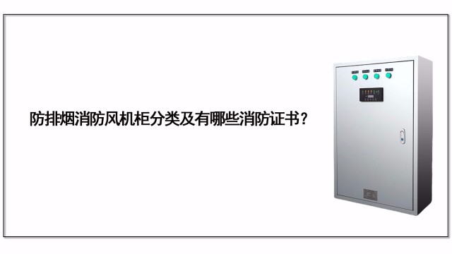 防排煙消防風機柜分類及有哪些消防證書？