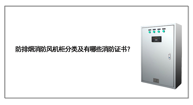防排煙消防風機柜分類及有哪些消防證書？