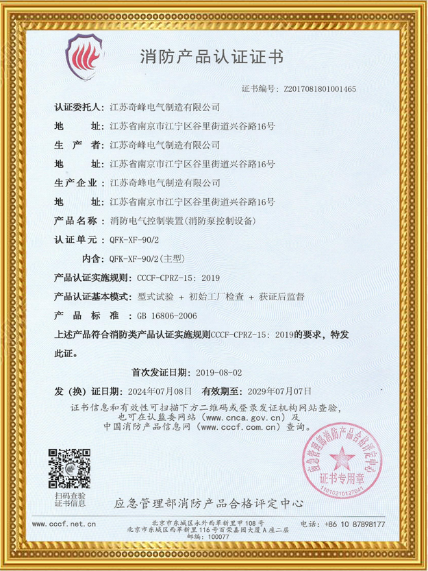 消防泵控制設(shè)備認(rèn)證證書