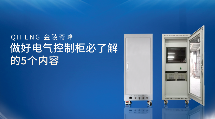 做好電氣控制柜必了解的5個內容