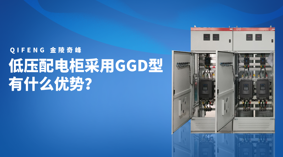 低壓配電柜采用GGD型有什么優勢？