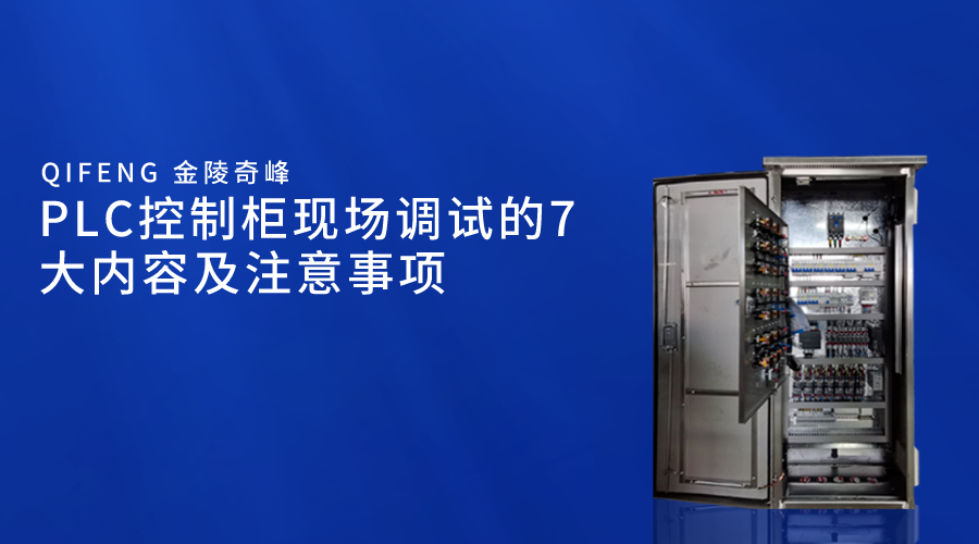 PLC控制柜現場調試的7大內容及注意事項