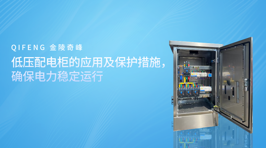 低壓配電柜的應用及保護措施，確保電力穩定運行