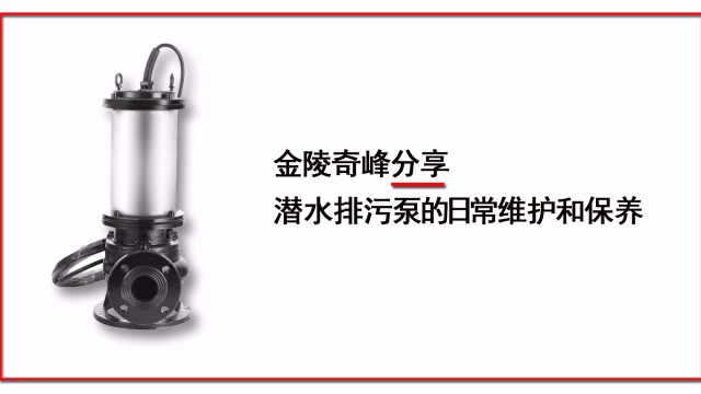 金陵奇峰分享潛水排污泵的日常維護(hù)和保養(yǎng)