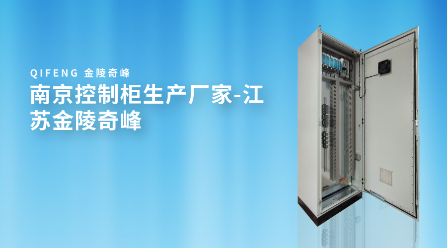 <i style='color:red'>南京</i>控制柜生產廠家-江蘇金陵奇峰