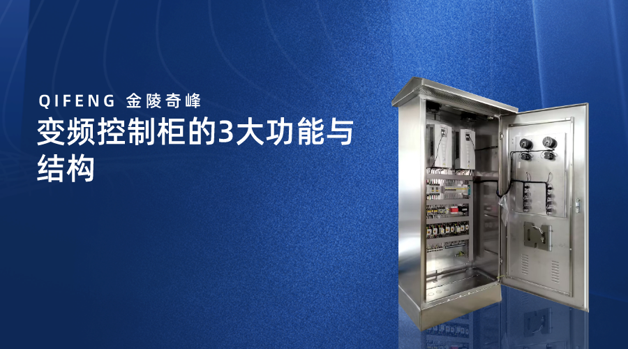 變頻控制柜的3大功能與結構