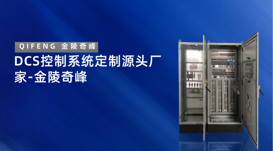 DCS控制系統定制源頭廠家-金陵奇峰
