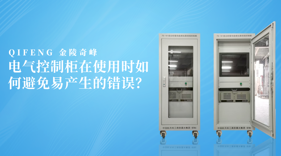 電氣控制柜在使用時如何避免易產生的錯誤？