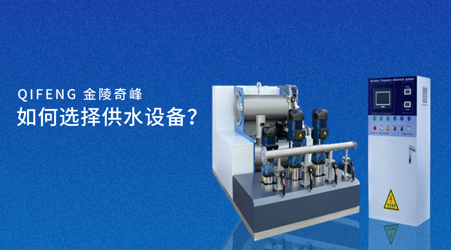供水設備廠家