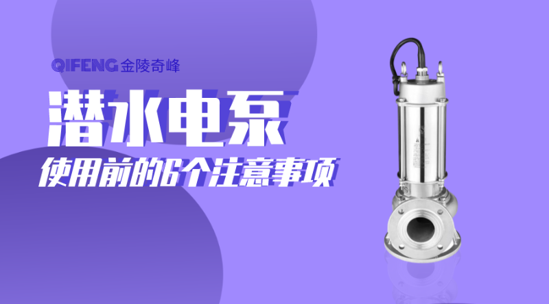 潛水電泵使用前的6個注意事項