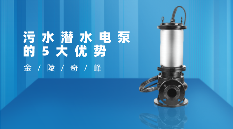污水潛水電泵的5大優(yōu)勢