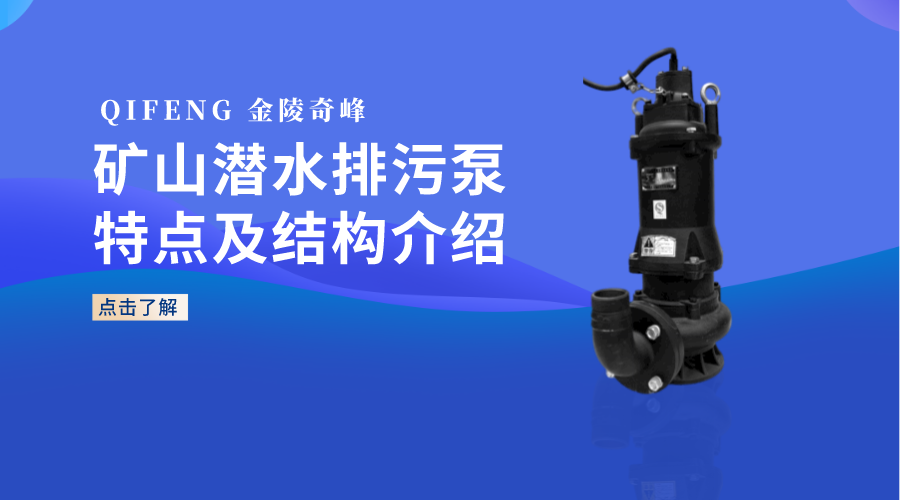礦山潛水排污泵特點及結(jié)構(gòu)介紹