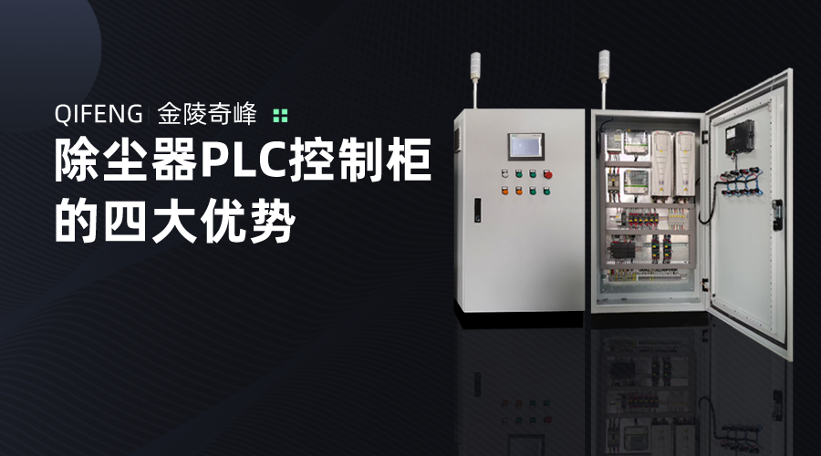除塵器PLC控制柜的四大優勢