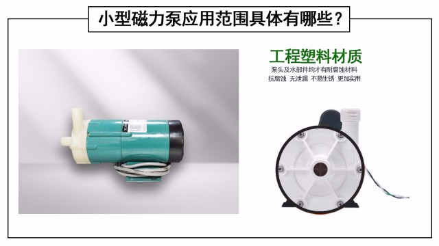 小型磁力泵應(yīng)用范圍具體有哪些？
