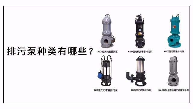 排污泵種類(lèi)有哪些？