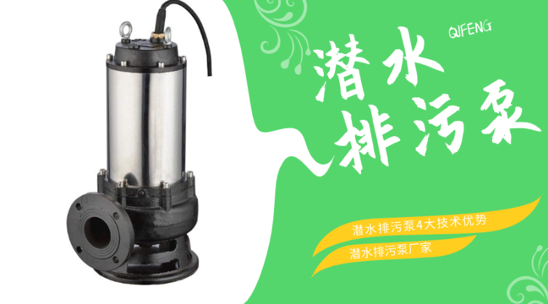 潛水排污泵4大技術(shù)優(yōu)勢(shì)