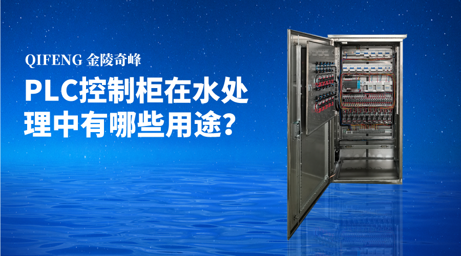 PLC控制柜在水處理中有哪些用途？