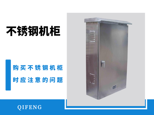 選購不銹鋼機(jī)柜時(shí)的2大難題