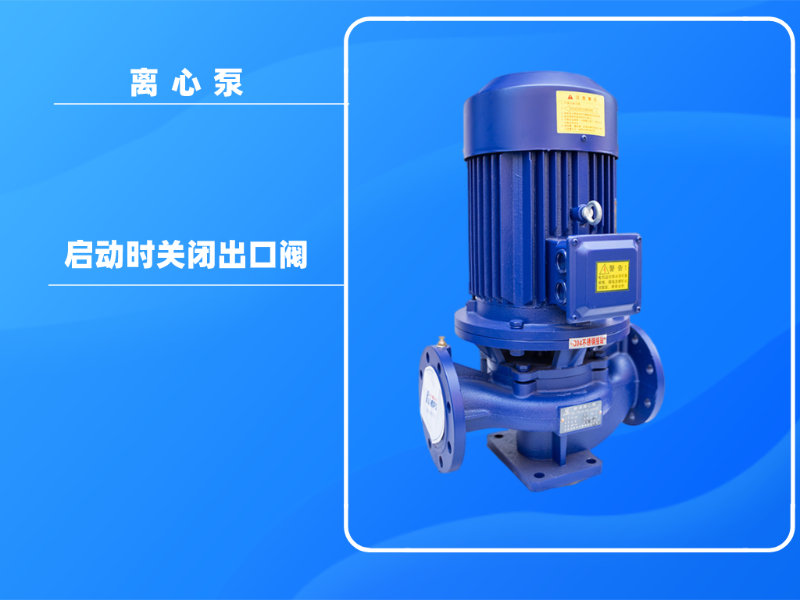 為什么在離心泵啟動時關(guān)閉出口閥？