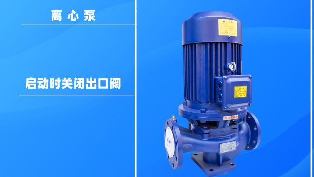 為什么在離心泵啟動時關閉出口閥？
