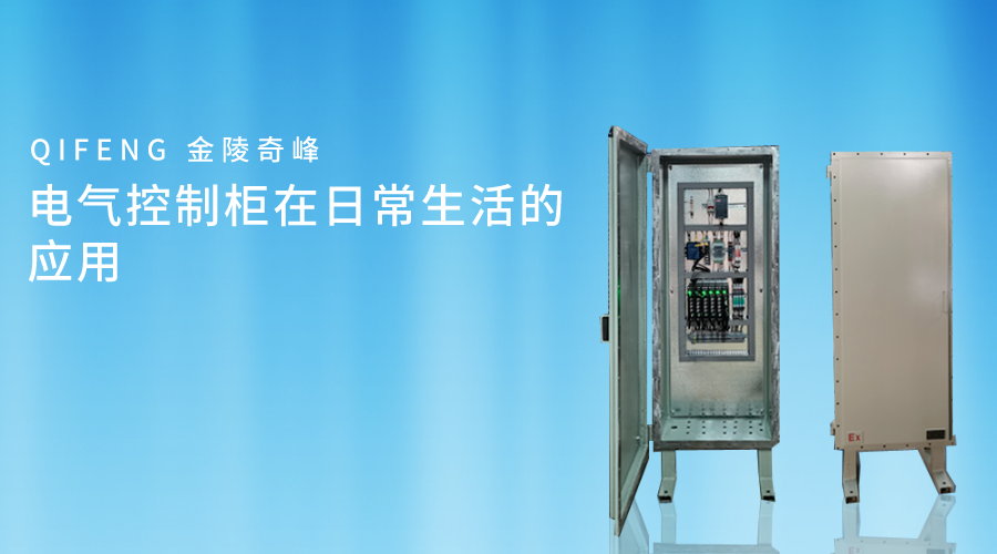 電氣控制柜在日常生活的應(yīng)用