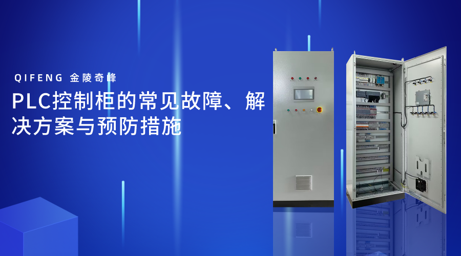 PLC控制柜的常見故障、解決方案與預(yù)防措施